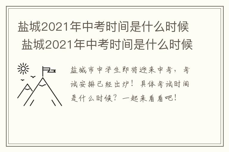 盐城2021年中考时间是什么时候 盐城2021年中考时间是什么时候开始