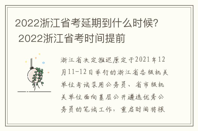 2022浙江省考延期到什么时候？ 2022浙江省考时间提前