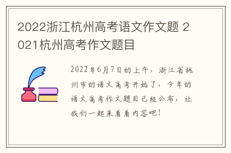 2022浙江杭州高考语文作文题 2021杭州高考作文题目