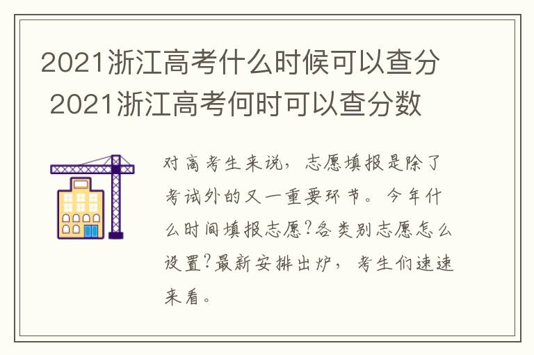 2021浙江高考什么时候可以查分 2021浙江高考何时可以查分数