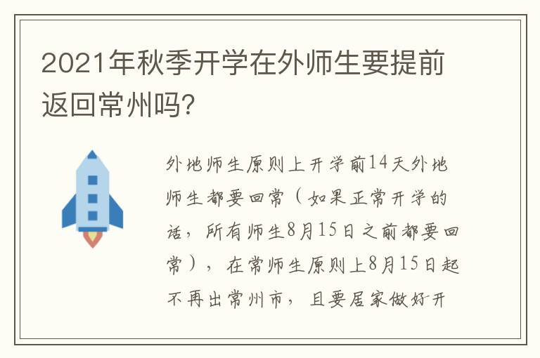 2021年秋季开学在外师生要提前返回常州吗？