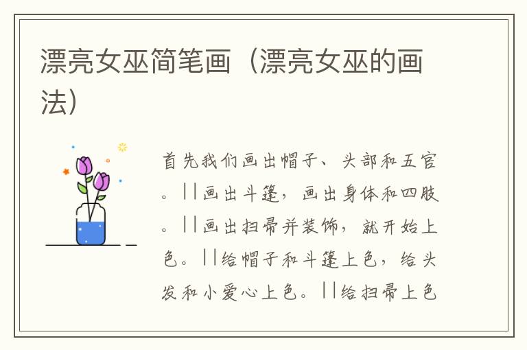 漂亮女巫简笔画（漂亮女巫的画法）