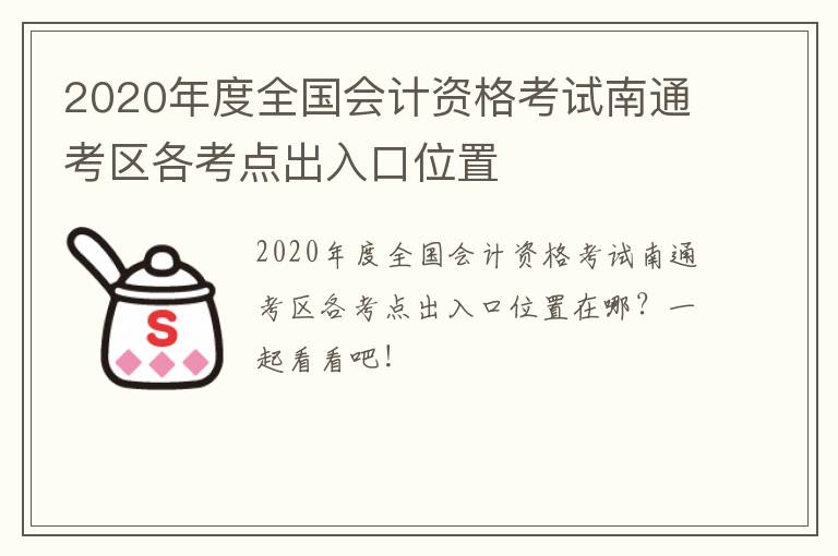 2020年度全国会计资格考试南通考区各考点出入口位置