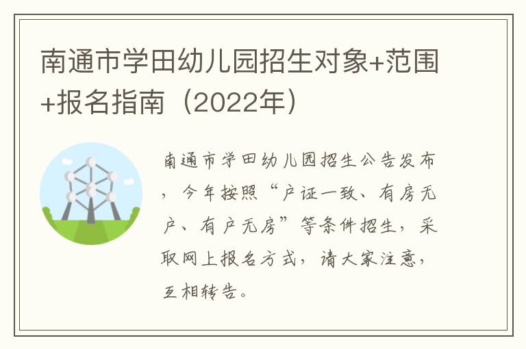 南通市学田幼儿园招生对象+范围+报名指南（2022年）