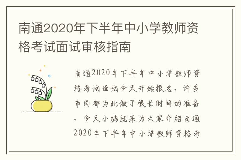 南通2020年下半年中小学教师资格考试面试审核指南