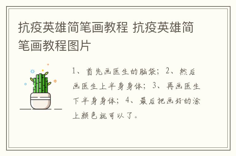 抗疫英雄简笔画教程 抗疫英雄简笔画教程图片