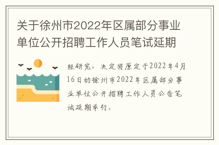 关于徐州市2022年区属部分事业单位公开招聘工作人员笔试延期的公告