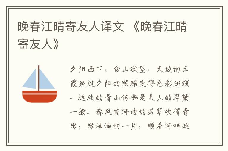 晚春江晴寄友人译文 《晚春江晴寄友人》