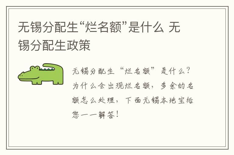 无锡分配生“烂名额”是什么 无锡分配生政策
