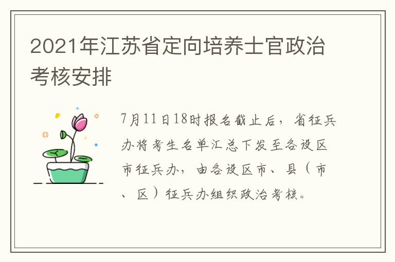 2021年江苏省定向培养士官政治考核安排