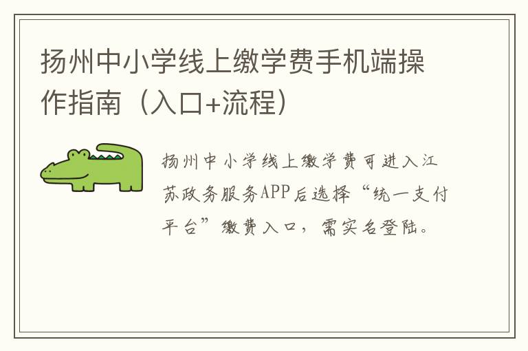 扬州中小学线上缴学费手机端操作指南（入口+流程）