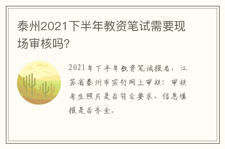 泰州2021下半年教资笔试需要现场审核吗？