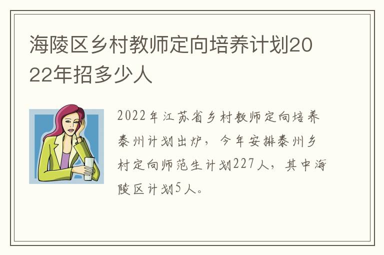 海陵区乡村教师定向培养计划2022年招多少人