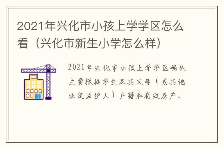 2021年兴化市小孩上学学区怎么看（兴化市新生小学怎么样）