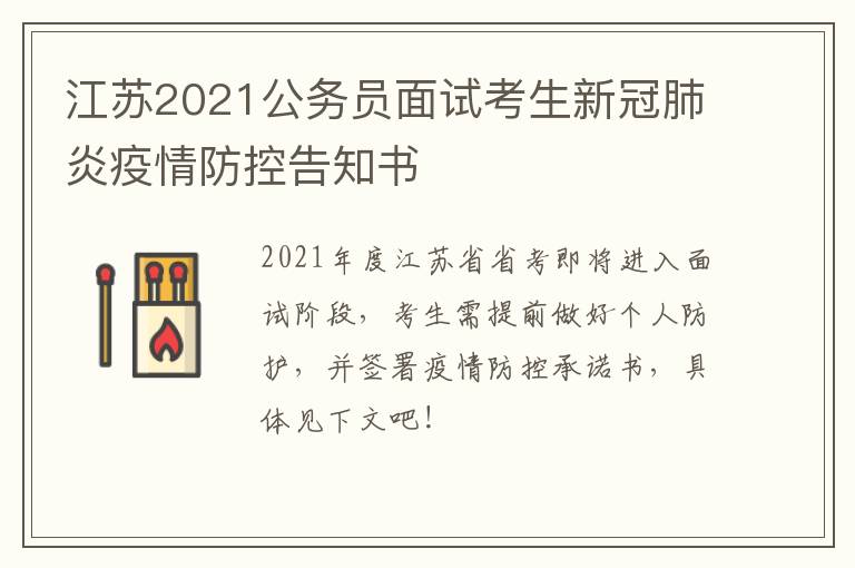 江苏2021公务员面试考生新冠肺炎疫情防控告知书