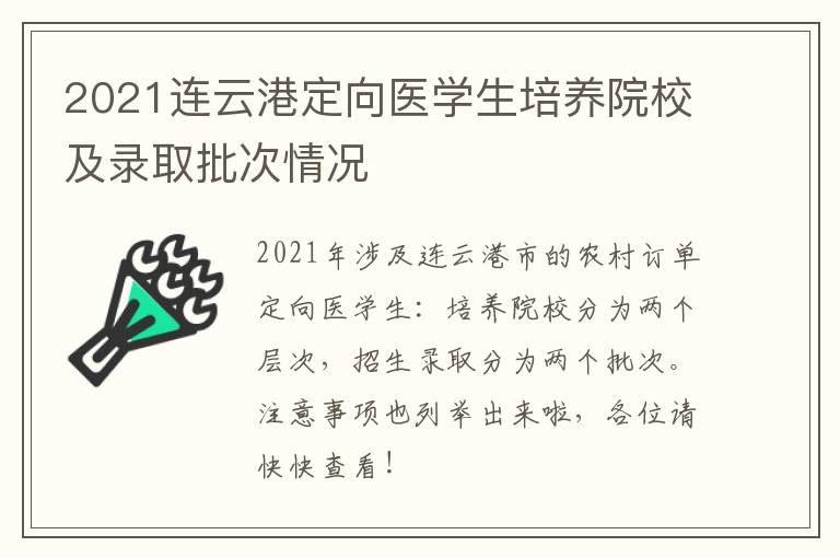 2021连云港定向医学生培养院校及录取批次情况