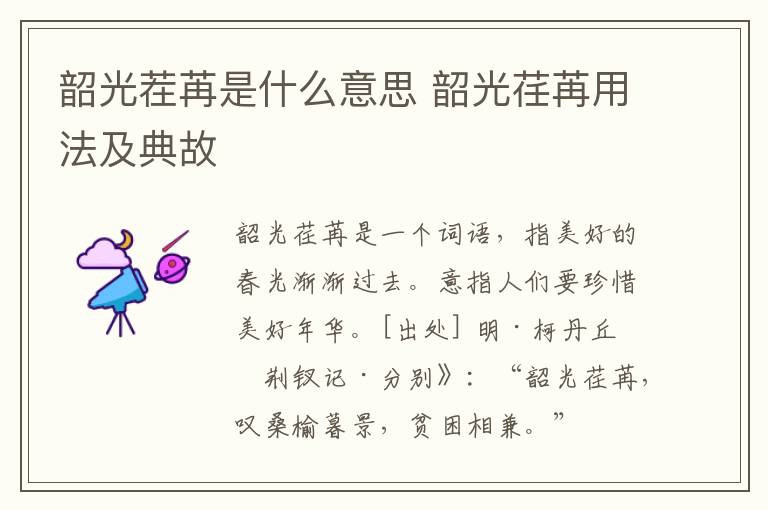 韶光茬苒是什么意思 韶光荏苒用法及典故