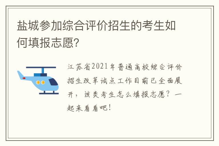 盐城参加综合评价招生的考生如何填报志愿？