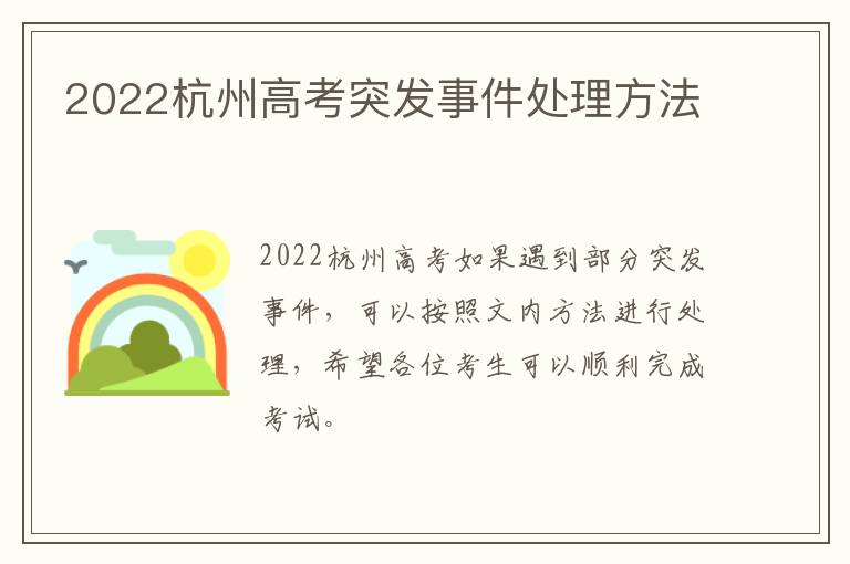 2022杭州高考突发事件处理方法