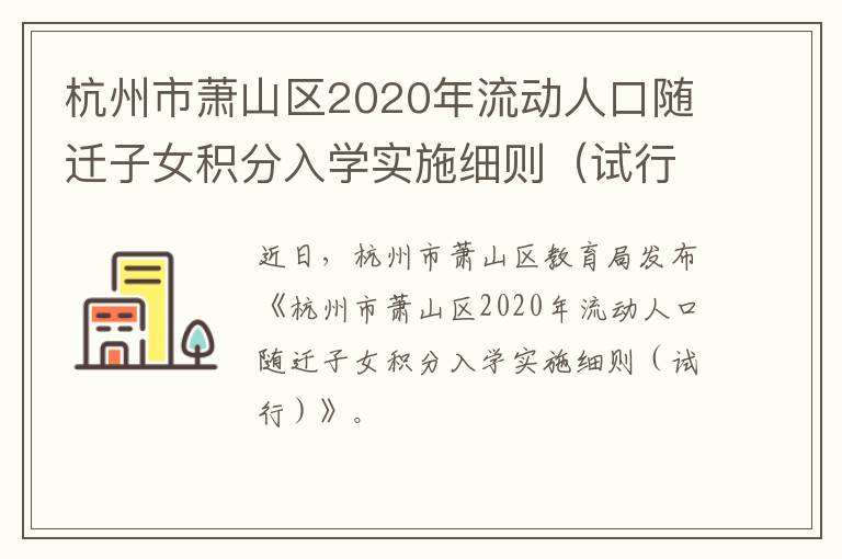 杭州市萧山区2020年流动人口随迁子女积分入学实施细则（试行）