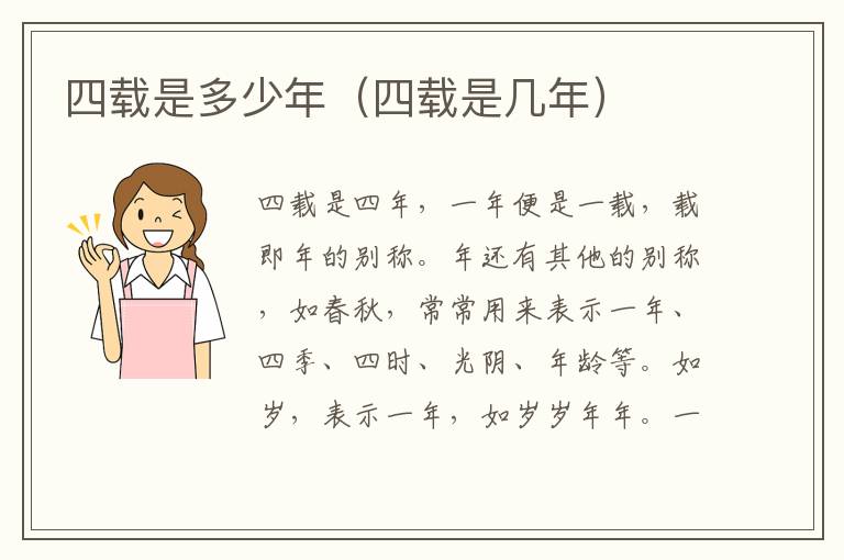 四载是多少年（四载是几年）