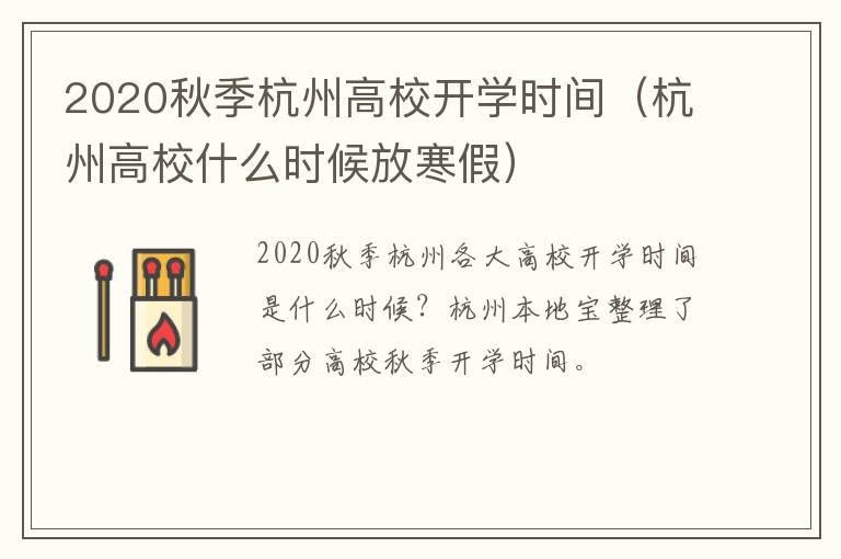 2020秋季杭州高校开学时间（杭州高校什么时候放寒假）