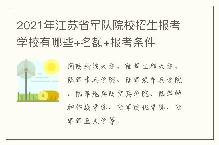 2021年江苏省军队院校招生报考学校有哪些+名额+报考条件