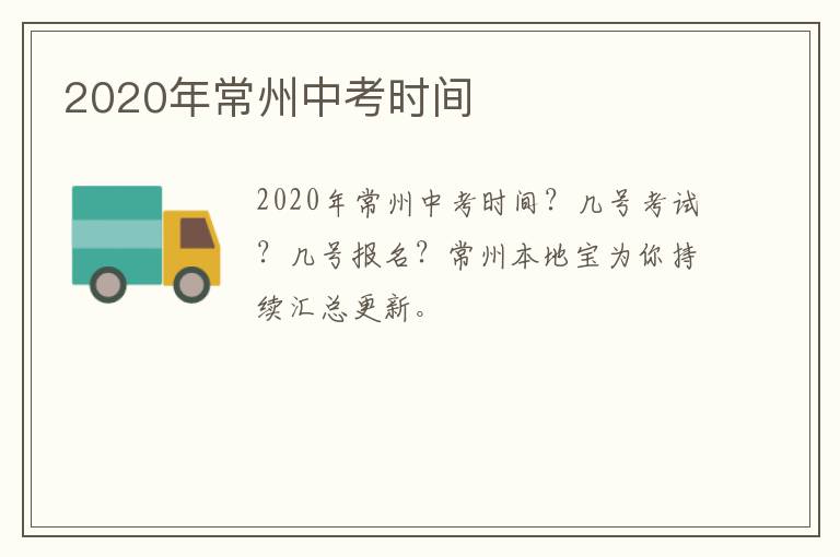2020年常州中考时间