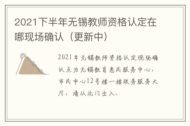 2021下半年无锡教师资格认定在哪现场确认（更新中）