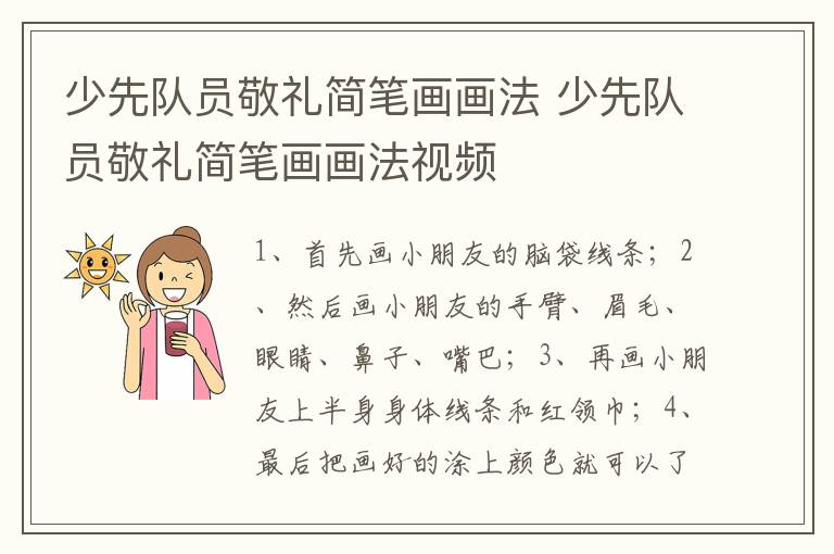 少先队员敬礼简笔画画法 少先队员敬礼简笔画画法视频