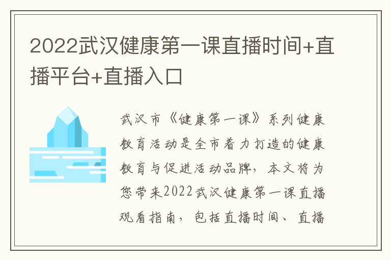 2022武汉健康第一课直播时间+直播平台+直播入口