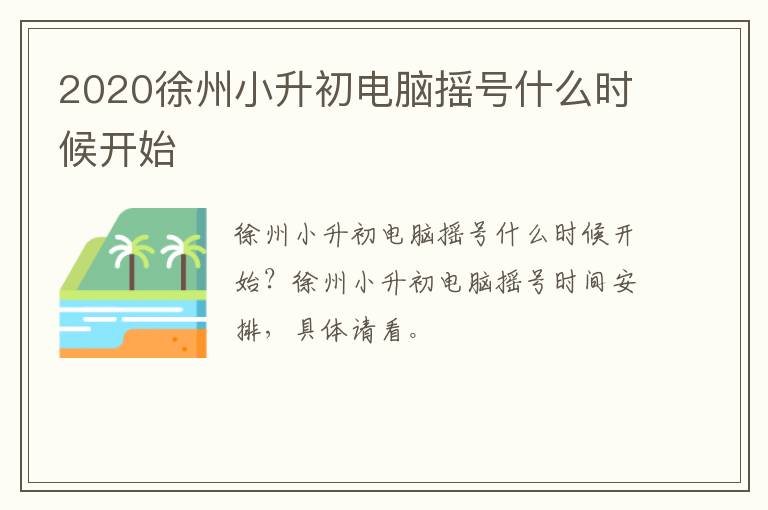 2020徐州小升初电脑摇号什么时候开始