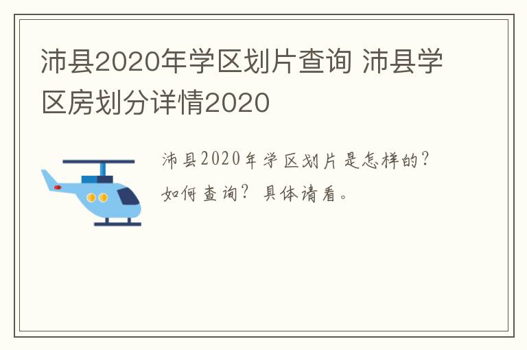 沛县2020年学区划片查询 沛县学区房划分详情2020
