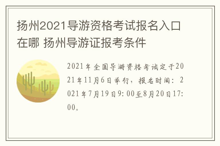 扬州2021导游资格考试报名入口在哪 扬州导游证报考条件
