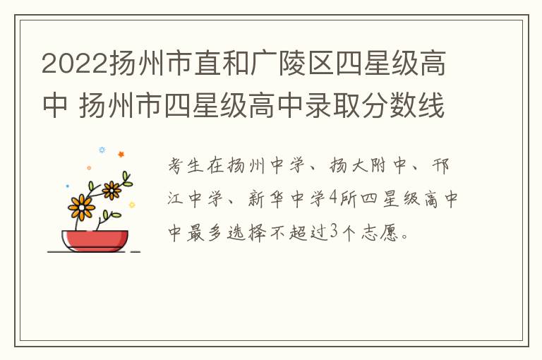 2022扬州市直和广陵区四星级高中 扬州市四星级高中录取分数线