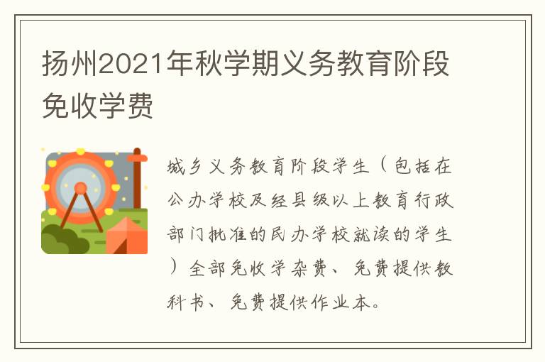 扬州2021年秋学期义务教育阶段免收学费