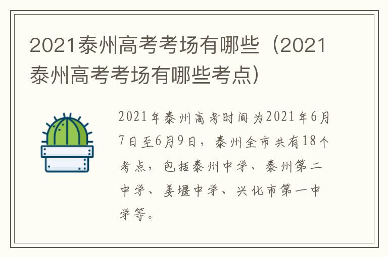 2021泰州高考考场有哪些（2021泰州高考考场有哪些考点）