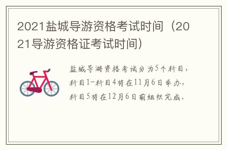 2021盐城导游资格考试时间（2021导游资格证考试时间）