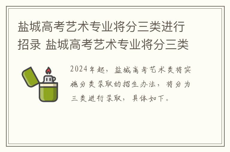 盐城高考艺术专业将分三类进行招录 盐城高考艺术专业将分三类进行招录吗