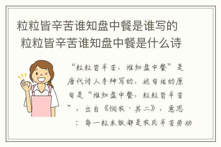 粒粒皆辛苦谁知盘中餐是谁写的 粒粒皆辛苦谁知盘中餐是什么诗