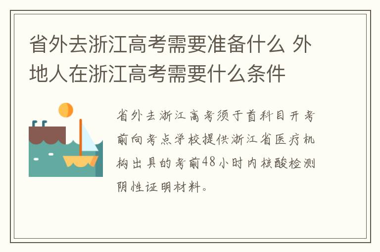 省外去浙江高考需要准备什么 外地人在浙江高考需要什么条件
