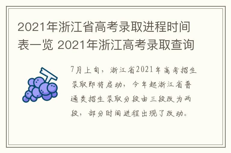 2021年浙江省高考录取进程时间表一览 2021年浙江高考录取查询时间