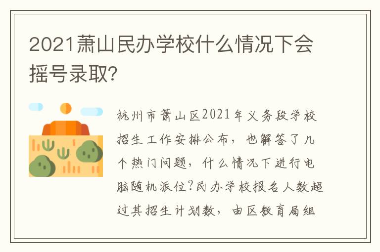 2021萧山民办学校什么情况下会摇号录取？