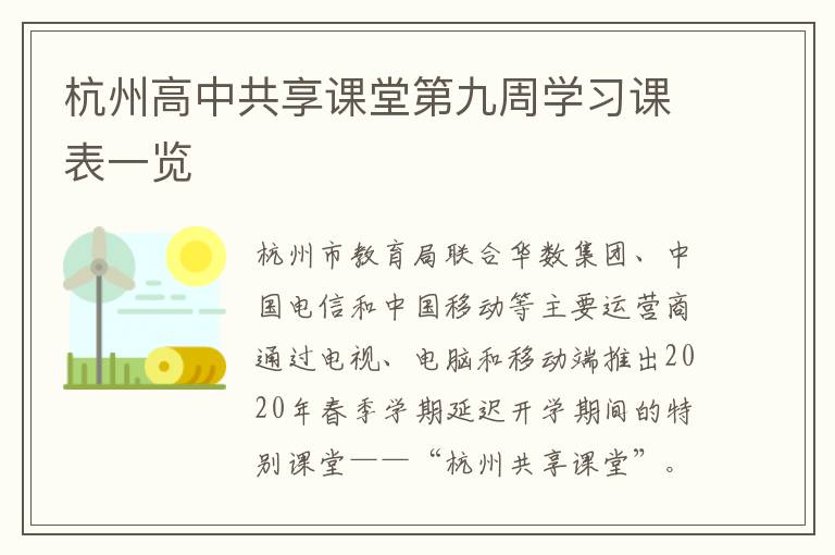 杭州高中共享课堂第九周学习课表一览