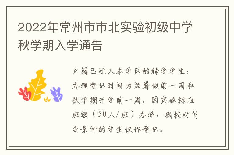 2022年常州市市北实验初级中学秋学期入学通告