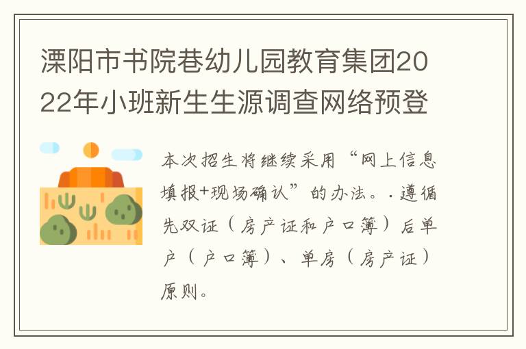 溧阳市书院巷幼儿园教育集团2022年小班新生生源调查网络预登记公告