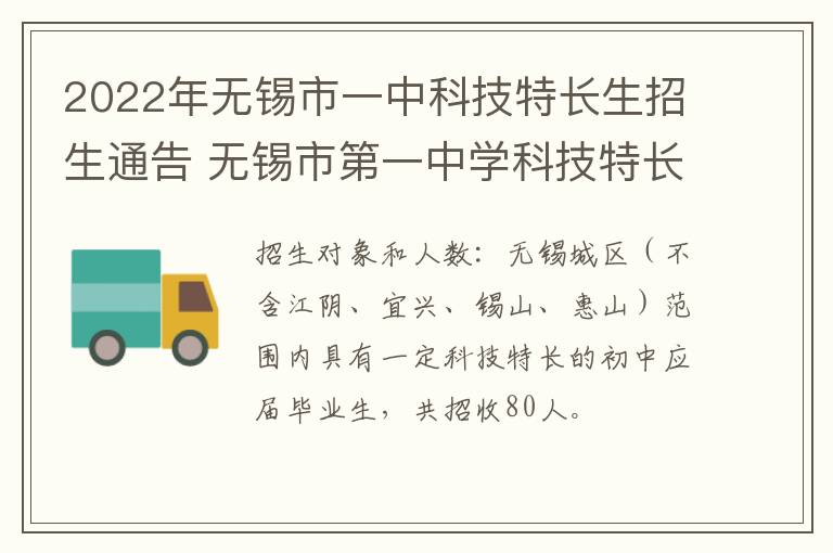 2022年无锡市一中科技特长生招生通告 无锡市第一中学科技特长生