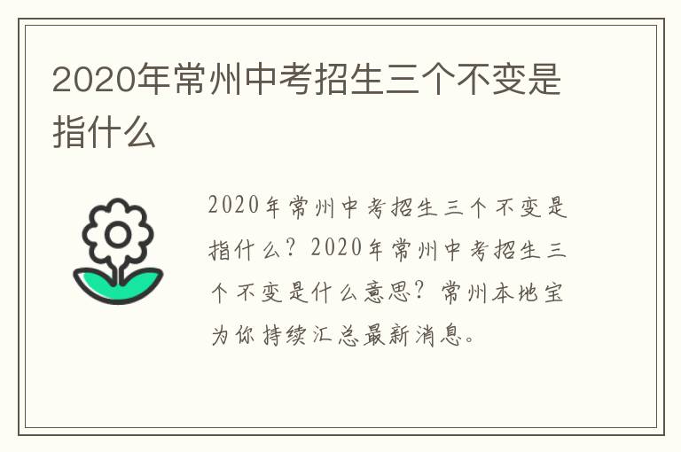 2020年常州中考招生三个不变是指什么