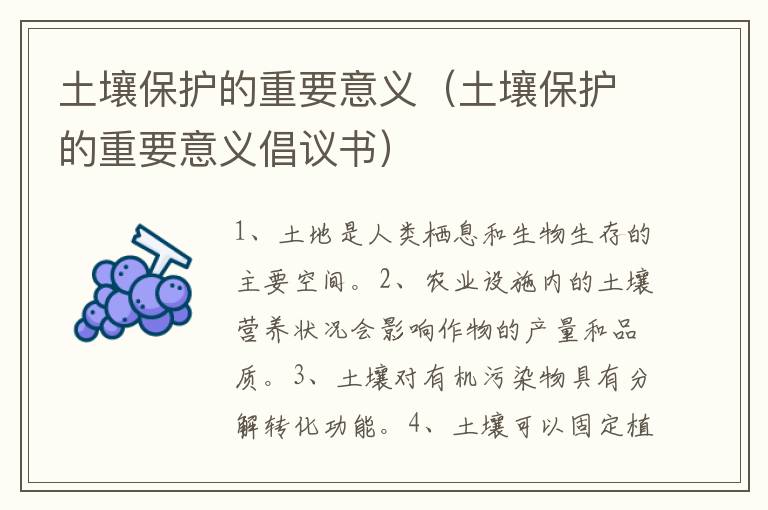 土壤保护的重要意义（土壤保护的重要意义倡议书）