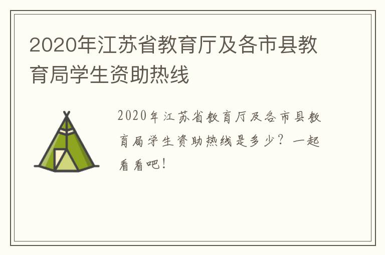 2020年江苏省教育厅及各市县教育局学生资助热线